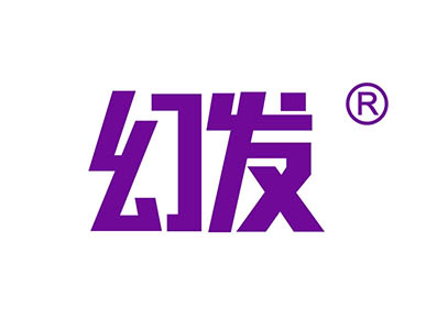 幻发