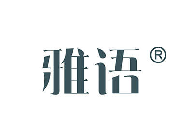 雅语