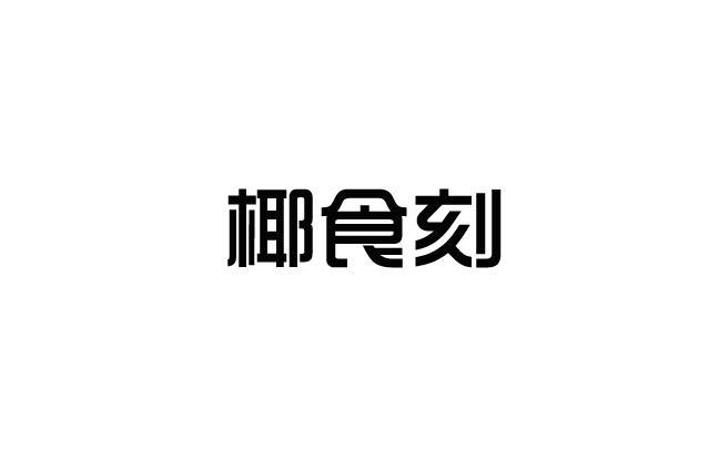 椰食刻