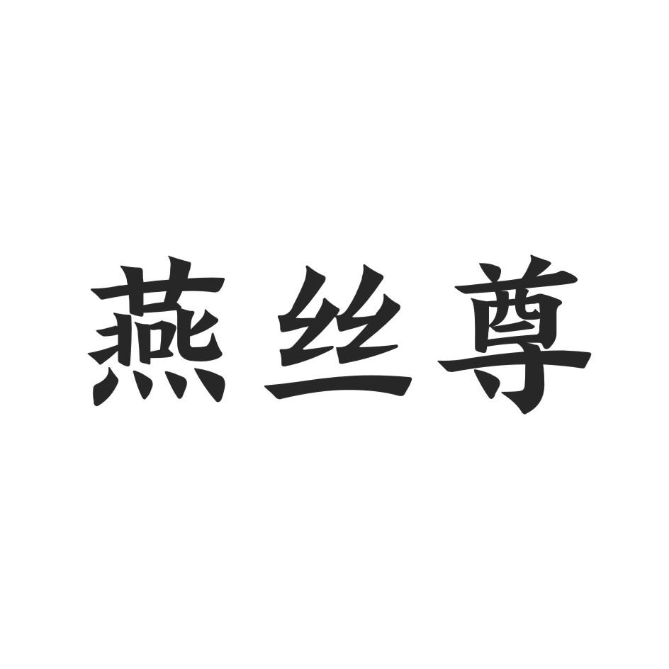 燕丝尊