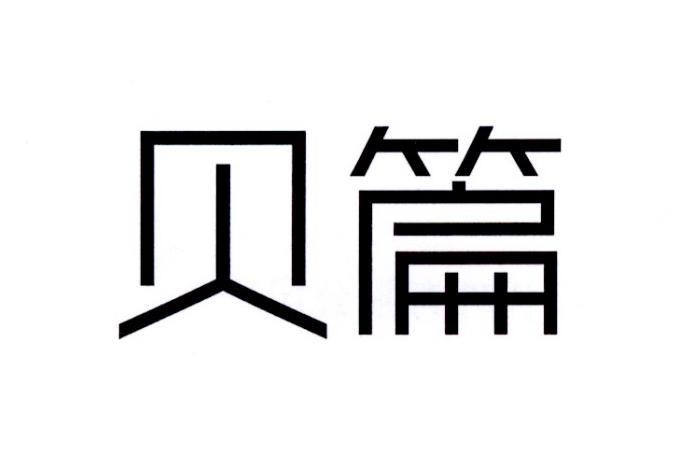 贝篇