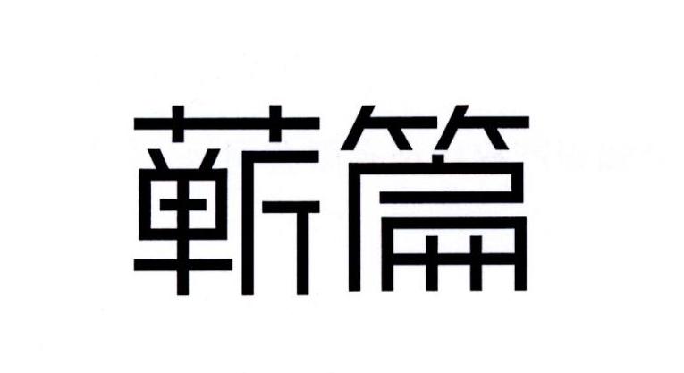 蕲篇