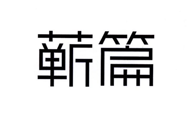 蕲篇