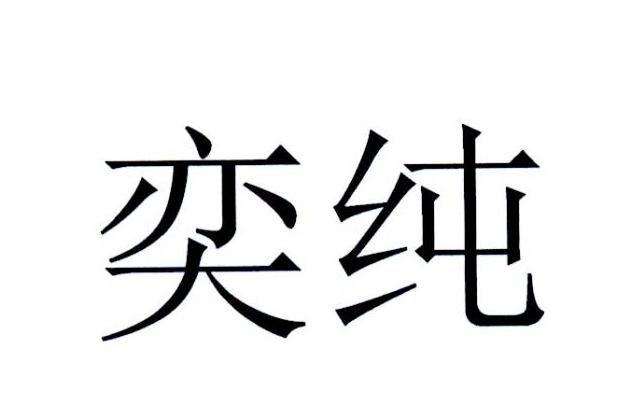 奕纯