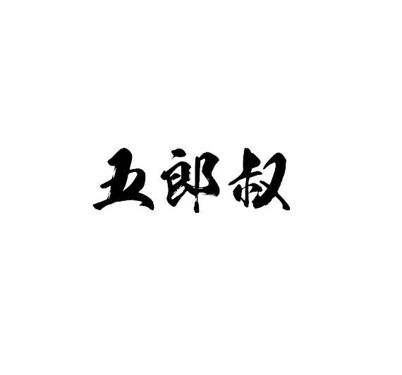 五郎叔