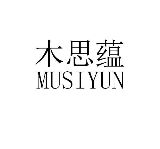 木思蕴