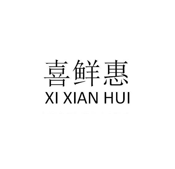 喜鲜惠