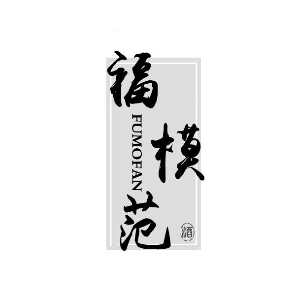 福模范