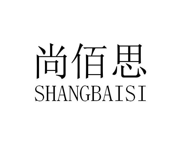 尚佰思