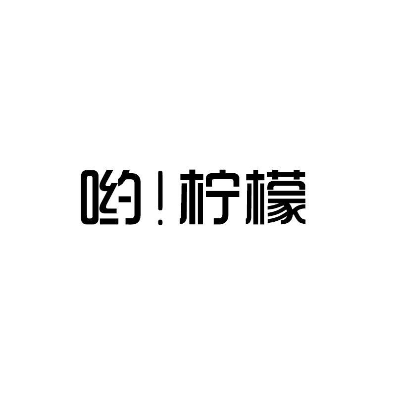 哟！柠檬