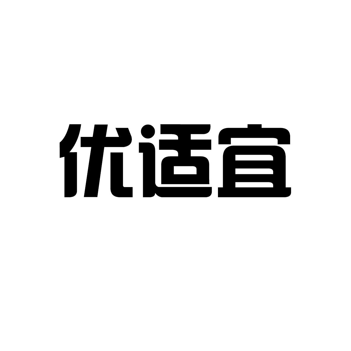 优适宜