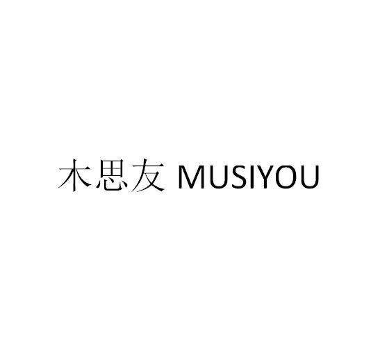 木思友
