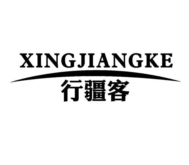 行疆客