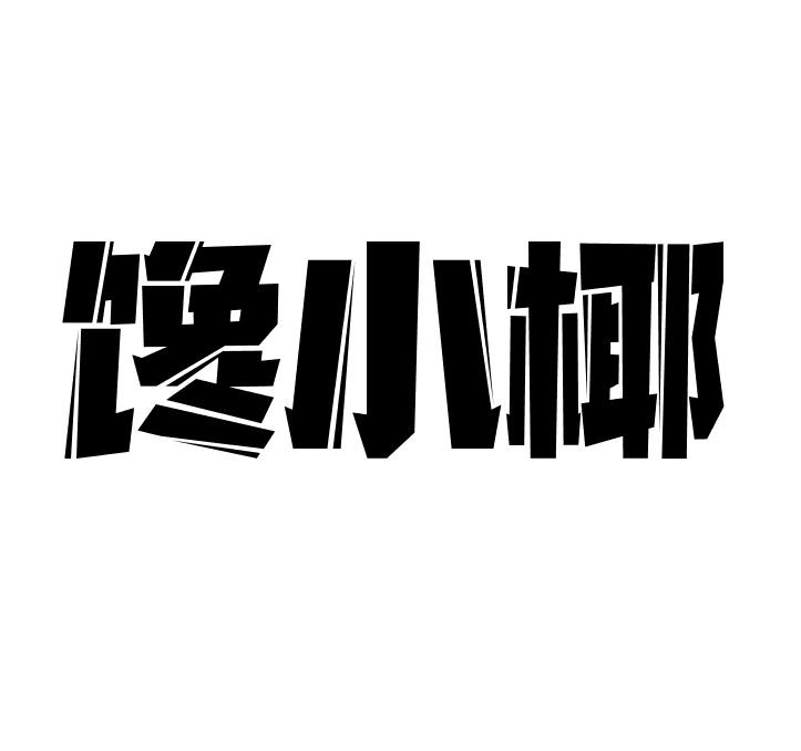 馋小椰