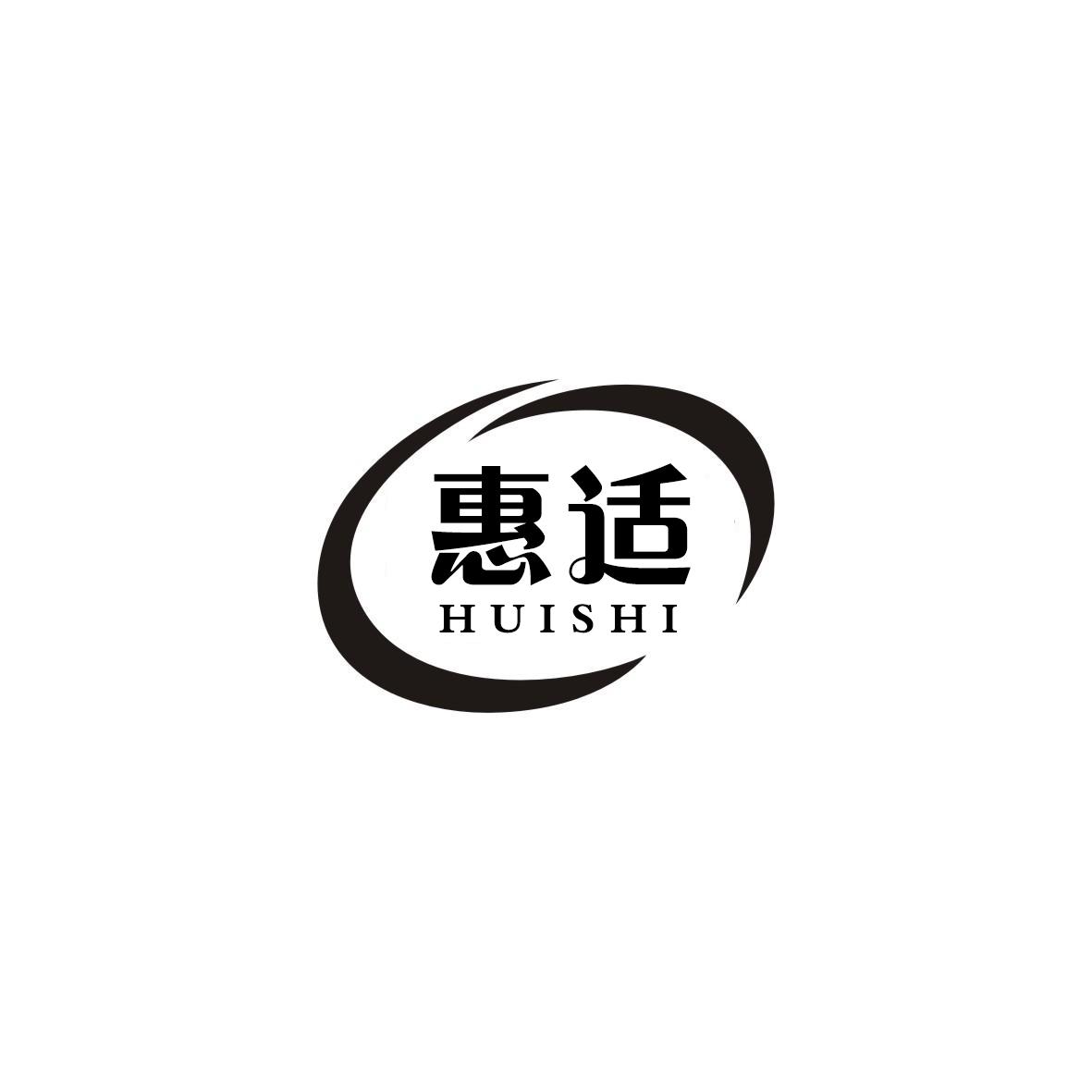 惠适