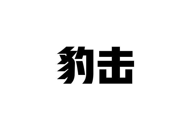 豹击