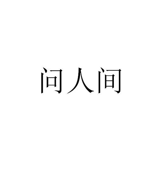 问人间