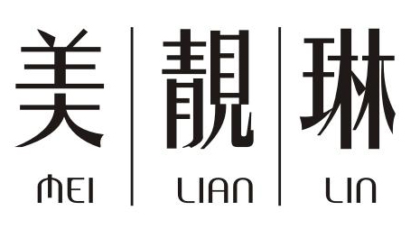 美靓琳