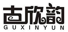 古欣韵