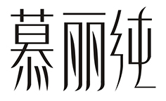 慕丽纯