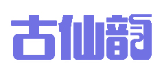 古仙韵