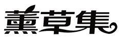 薰草集