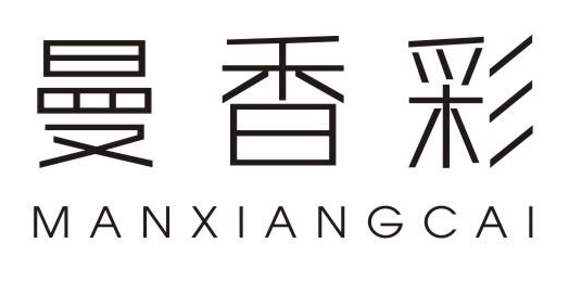 曼香彩