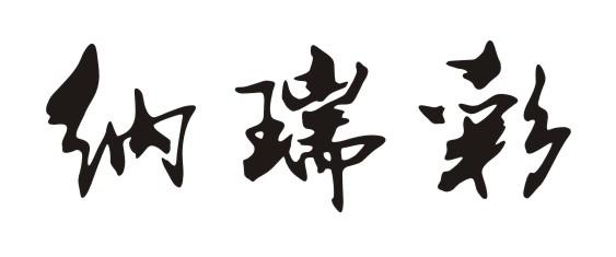 纳瑞彩
