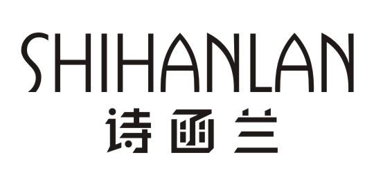 诗函兰