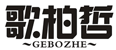 歌柏哲