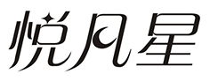 悦凡星