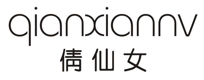 倩仙女