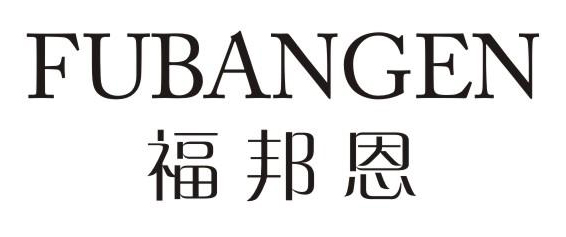 福邦恩