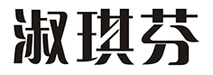 淑琪芬