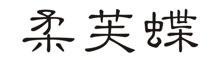 柔芙蝶