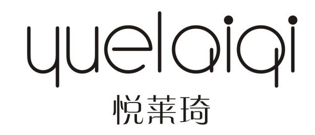 悦莱琦