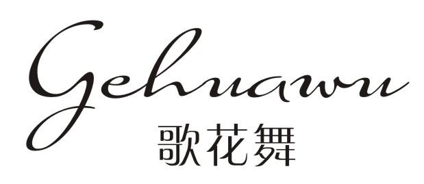 歌花舞