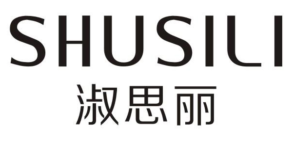 淑思丽