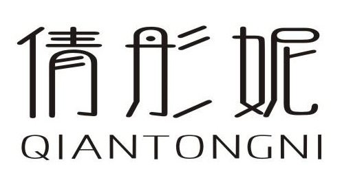 倩彤妮