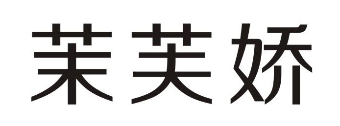 茉芙娇