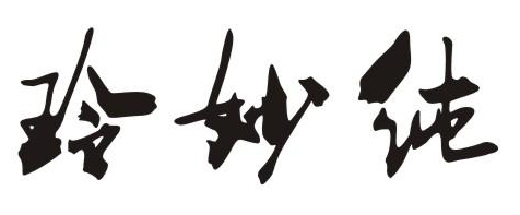 玲妙纯