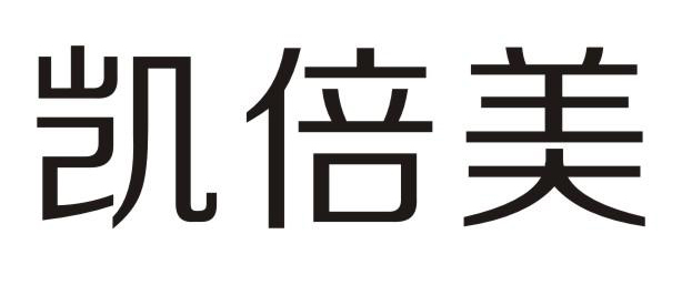 凯倍美