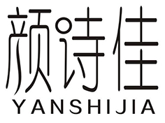 颜诗佳