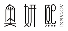 奥妍熙