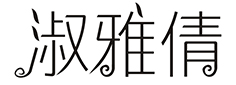 淑雅倩