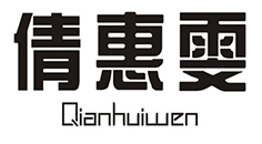 倩惠雯