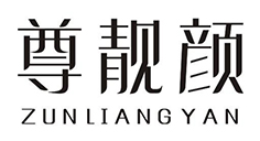 尊靓颜