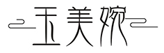 玉美婉
