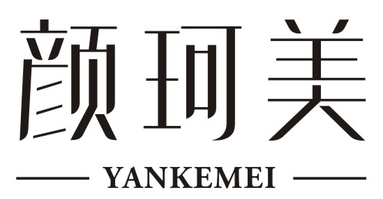颜珂美