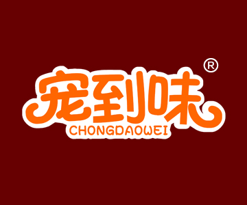 宠到味+CHONGDAOWEI